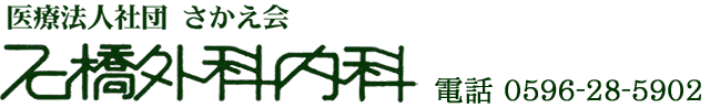 医療法人社団　さかえ会　石橋外科内科 公式ホームページ